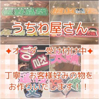 ジャニーズ(Johnny's)の♡うちわ、連結文字オーダー中♡(オーダーメイド)