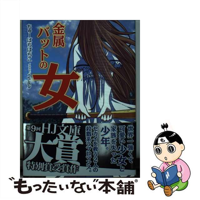 15発売年月日金属バットの女/ホビージャパン/ちゅーばちばちこ