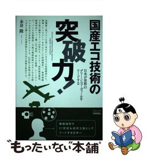 【中古】 国産エコ技術の突破力！ 日本が世界のグリーンニューディールをリードする/技術評論社/永井隆（ジャーナリスト）(科学/技術)