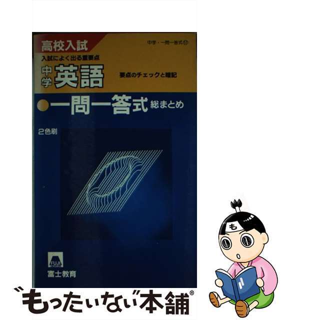 受験と学習一問一答式日本史/富士教育出版社/黒羽清隆