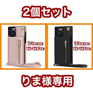 りま様専用2個セット iPhone12・12Proケース ショルダー ストラップ(iPhoneケース)