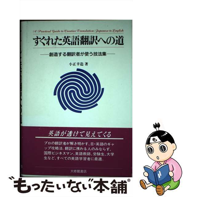 【中古】 すぐれた英語翻訳への道 創造する翻訳者が使う技法集/大修館書店/小正幸造 エンタメ/ホビーの本(人文/社会)の商品写真