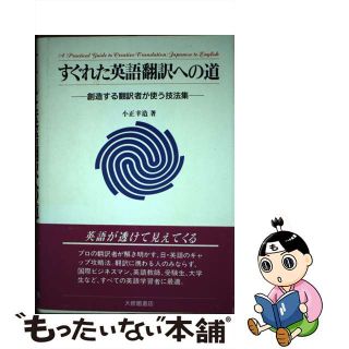 【中古】 すぐれた英語翻訳への道 創造する翻訳者が使う技法集/大修館書店/小正幸造(人文/社会)