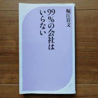 ９９％の会社はいらない(その他)