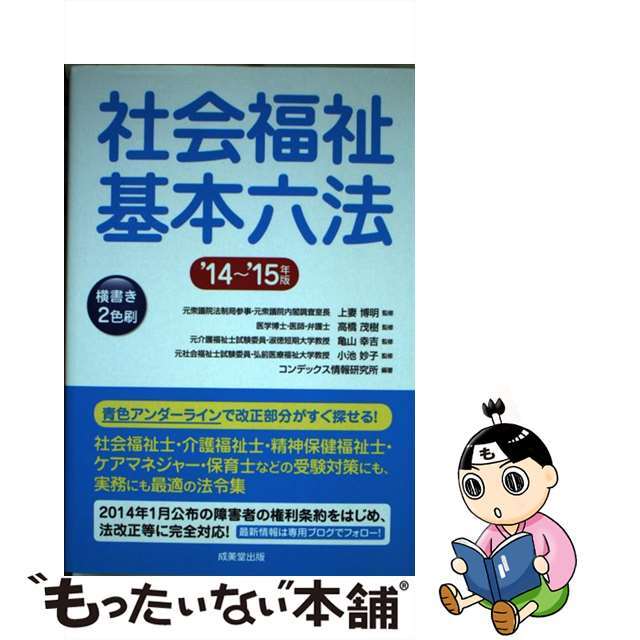 社会福祉基本六法 '14~'15年版/成美堂出版/コンデックス情報研究所-