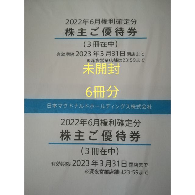 マクドナルド株主優待券６枚×3冊分 2024年3月31日