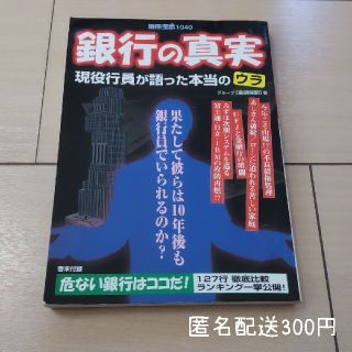 タカラジマシャ(宝島社)の☆ 銀行の真実 現役行員が語った本当のウラ(ビジネス/経済)