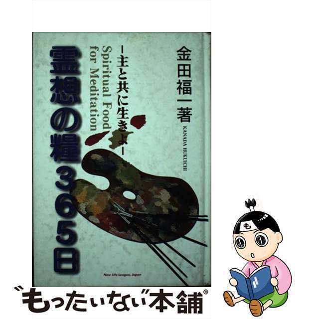 霊想の糧３６５日 主と共に生きよ 増訂版/新生宣教団/金田福一