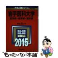 【中古】 岩手医科大学（医学部・歯学部・薬学部） ２０１５/教学社