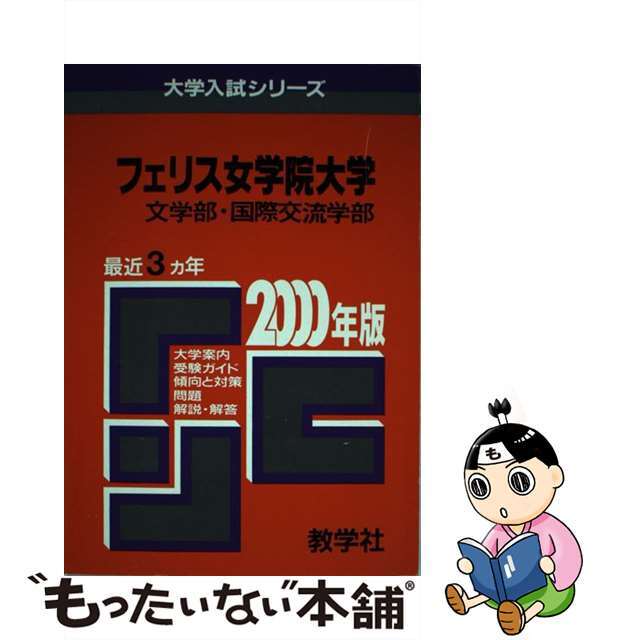 ４１６フェリス女学院大（文・国際交流） ２０００年度版/世界思想社