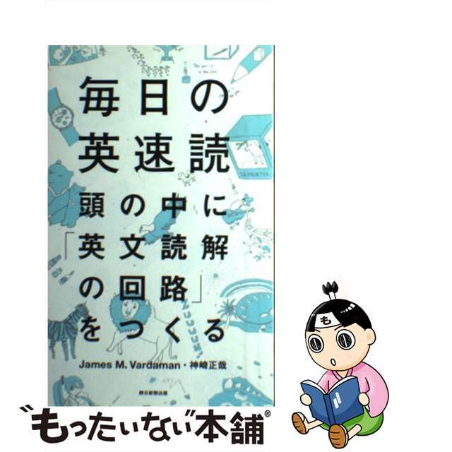 【中古】 毎日の英速読 頭の中に「英文読解の回路」をつくる/朝日新聞出版/ジェームズ・Ｍ．ヴァーダマン | フリマアプリ ラクマ