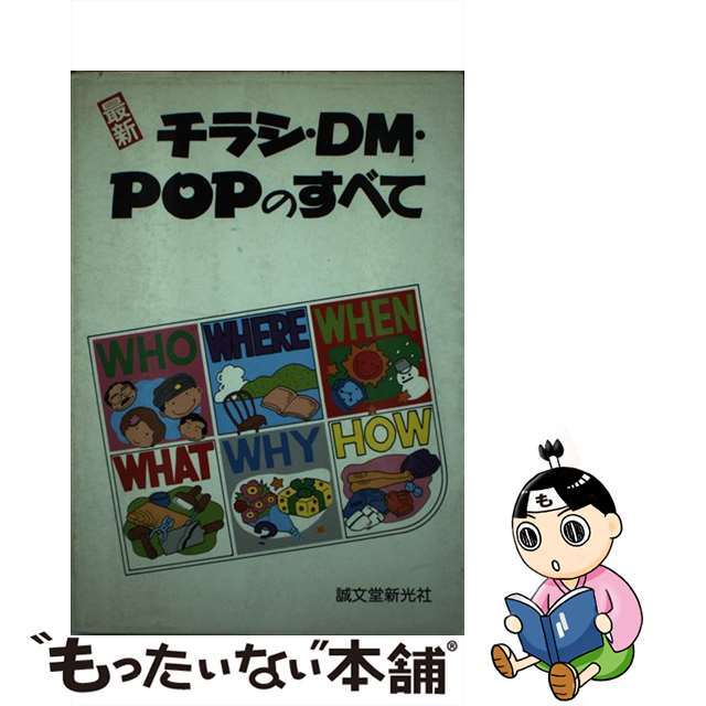 最新チラシ・ＤＭ・ＰＯＰのすべて/誠文堂新光社/誠文堂新光社