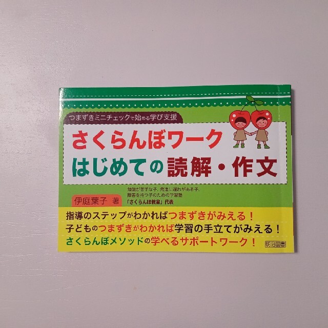 さくらんぼワ－クはじめての読解・作文 つまずきミニチェックで始める学び支援 エンタメ/ホビーの本(人文/社会)の商品写真