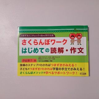 さくらんぼワ－クはじめての読解・作文 つまずきミニチェックで始める学び支援(人文/社会)