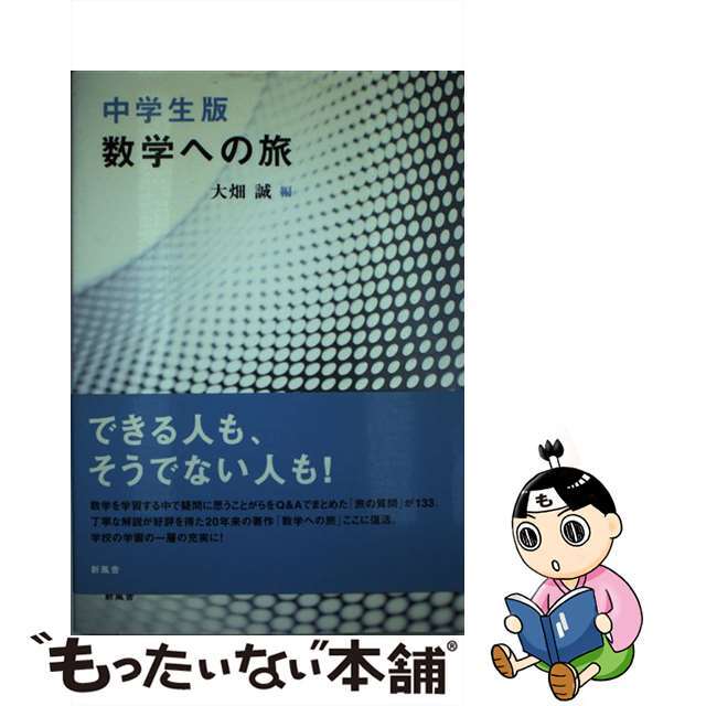 数学への旅 中学生版/新風舎/大畑誠