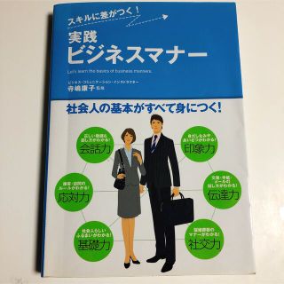 実践ビジネスマナ－ スキルに差がつく！(ビジネス/経済)