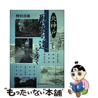 【中古】 北神戸歴史の道を歩く/神戸新聞総合出版センター/野村貴郎(地図/旅行ガイド)