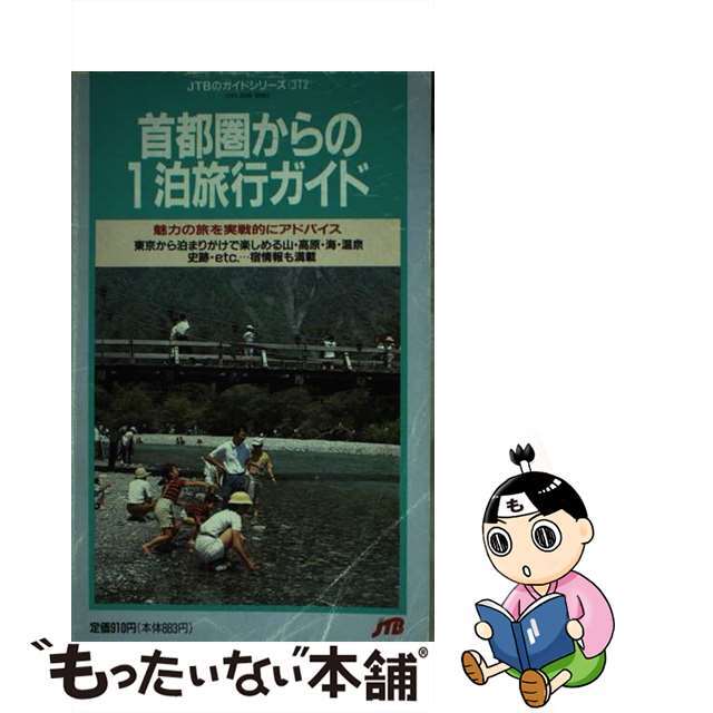 首都圏からの１泊旅行ガイド 魅力の旅を実戦的にアドバイス 改訂４版/ＪＴＢパブリッシング