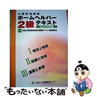 【中古】 訪問介護員養成研修２級課程テキスト ２００６年度版/介護労働安定センター/訪問介護員養成研修２級課程テキスト編集委(人文/社会)