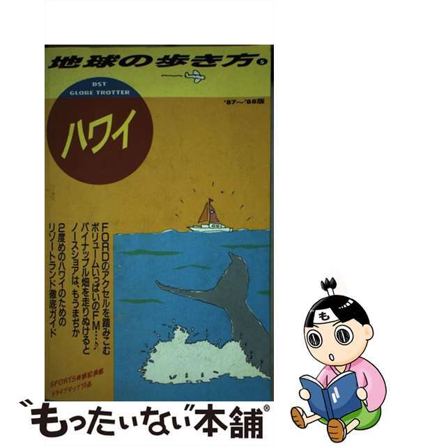 地球の歩き方 ３０（’８７～’８８/ダイヤモンド・ビッグ社/ダイヤモンド・ビッグ社