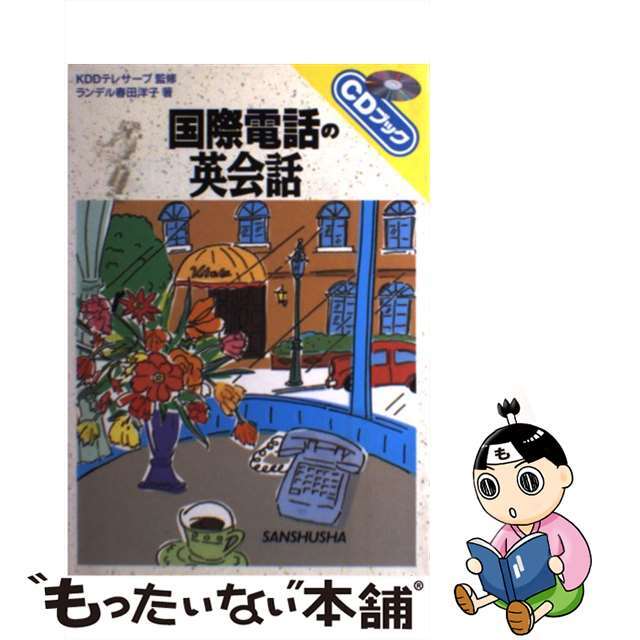 【中古】 国際電話の英会話/三修社/ヨウコ・ハルタ・ランデル エンタメ/ホビーの本(語学/参考書)の商品写真