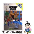 【中古】 国際電話の英会話/三修社/ヨウコ・ハルタ・ランデル