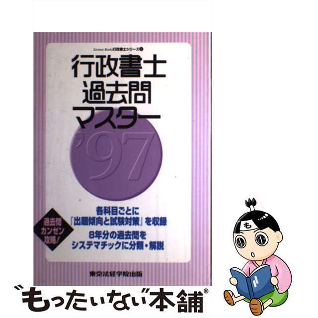 行政書士過去問マスター  ’９７