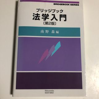 法学入門 第２版(人文/社会)