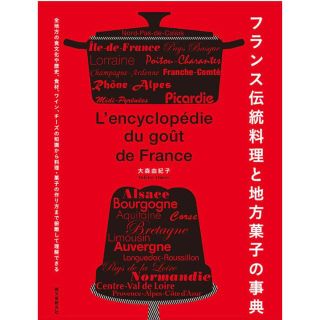 フランス伝統料理と地方菓子の事典(料理/グルメ)