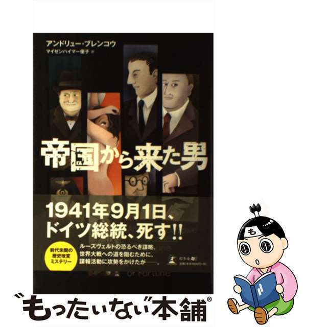 【中古】 帝国から来た男/幻冬舎メディアコンサルティング/アンドリュー・ブレンコウ エンタメ/ホビーの本(文学/小説)の商品写真
