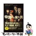 【中古】 帝国から来た男/幻冬舎メディアコンサルティング/アンドリュー・ブレンコウ