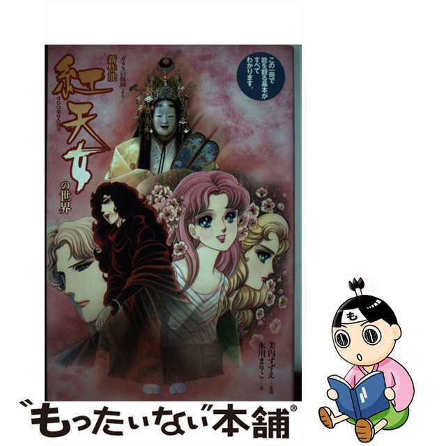 【中古】 新作能紅天女の世界 「ガラスの仮面」より/白泉社/氷川まりこ エンタメ/ホビーの本(アート/エンタメ)の商品写真