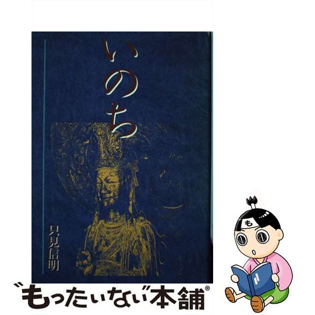 いのち/講談社ビジネスパートナーズ/只見信明タダミノブアキ発行者