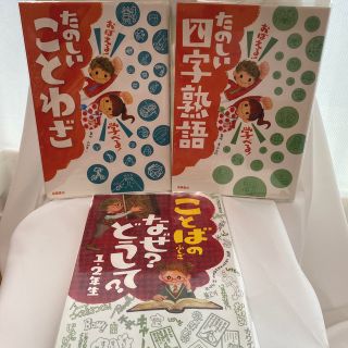 ことばのふしぎなぜ?どうして? 1・2年生、たのしいことわざ、四字熟語３冊セット(絵本/児童書)