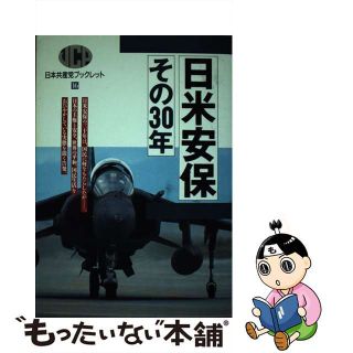 【中古】 日米安保 その３０年/日本共産党中央委員会出版局(人文/社会)