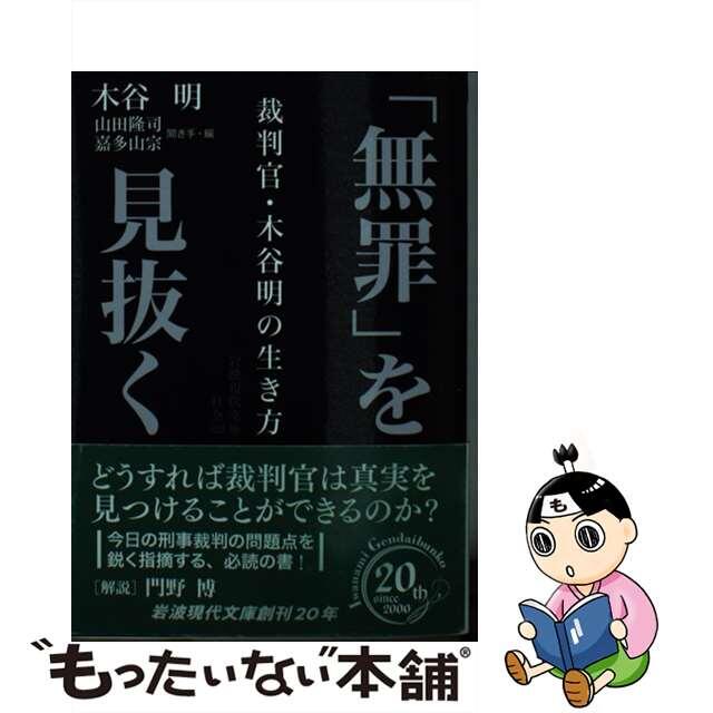 【中古】 「無罪」を見抜く 裁判官・木谷明の生き方/岩波書店/木谷明 エンタメ/ホビーのエンタメ その他(その他)の商品写真