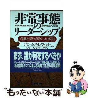 【中古】 非常事態のリーダーシップ 危機を乗り切る９つの教訓/ジャパンタイムズ/ジェームズ・リー・ウィット(ビジネス/経済)