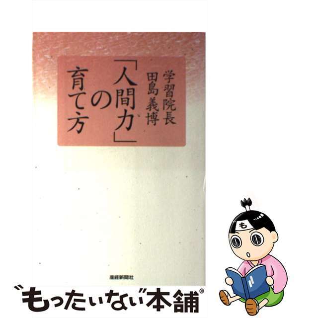 19発売年月日「人間力」の育て方/産經新聞出版/田島義博