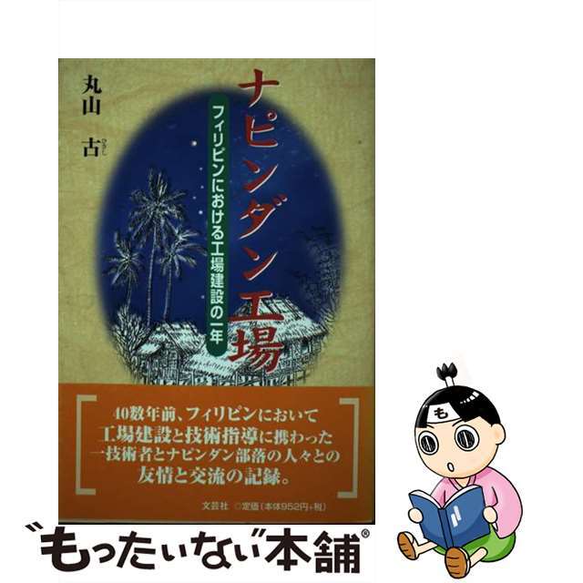 ナピンダン工場 フィリピンにおける工場建設の一年/文芸社/丸山古