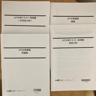 SPI対策4冊 [LEC 公務員試験 2022年受験](資格/検定)