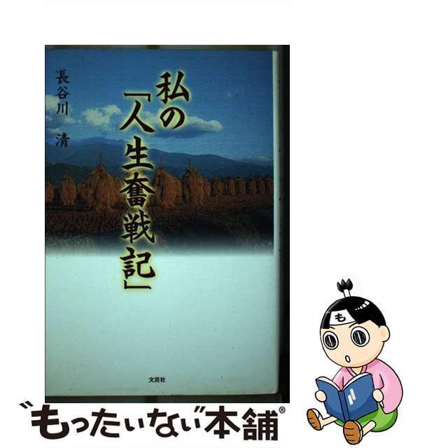 私の「人生奮戦記」/文芸社/長谷川清