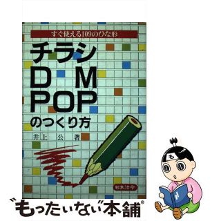 【中古】 チラシ・ＤＭ・ＰＯＰのつくり方 すぐ使える１０９のひな形/日本法令/井上公(ビジネス/経済)