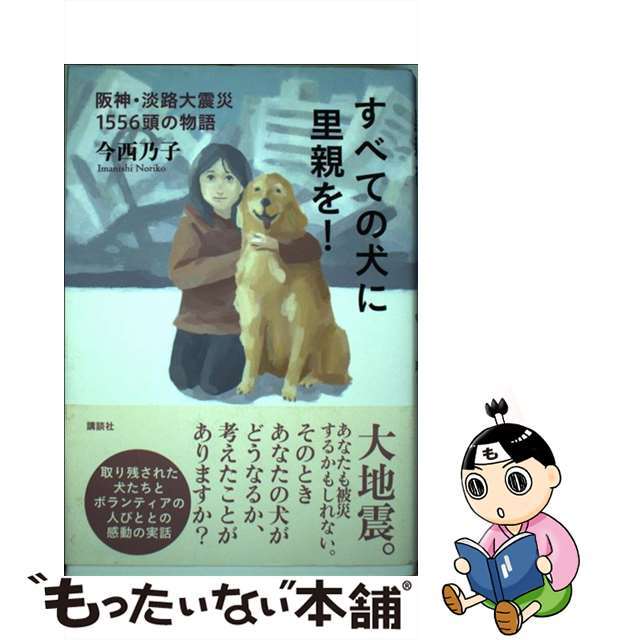 【中古】 すべての犬に里親を！ 阪神・淡路大震災１５５６頭の物語/講談社/今西乃子 エンタメ/ホビーの本(絵本/児童書)の商品写真