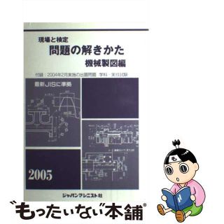 【中古】 問題の解きかた機械製図編 ［２００５年度］/ジャパンマシニスト社/機械製図問題の解きかた編集委員会(資格/検定)