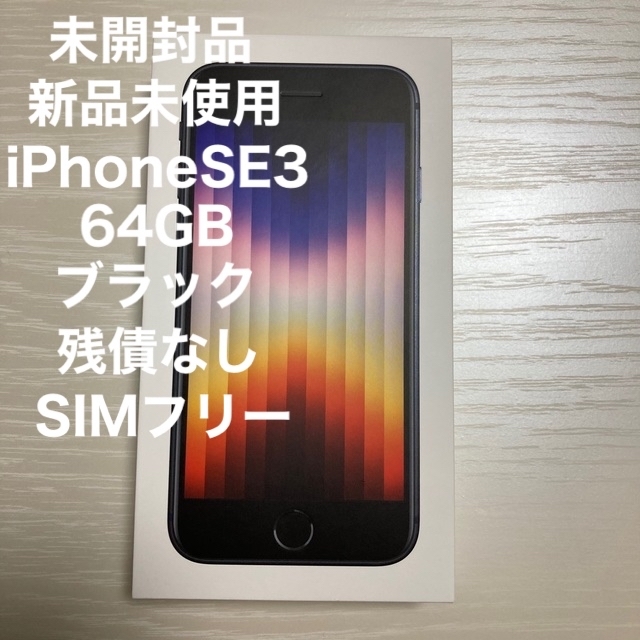 海外並行輸入正規品 【きき】【新品未使用未開封品】iPhoneSE3 128GB