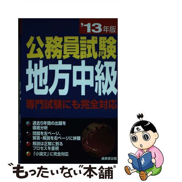 公務員試験地方中級 ’１３年版/成美堂出版/成美堂出版株式会社