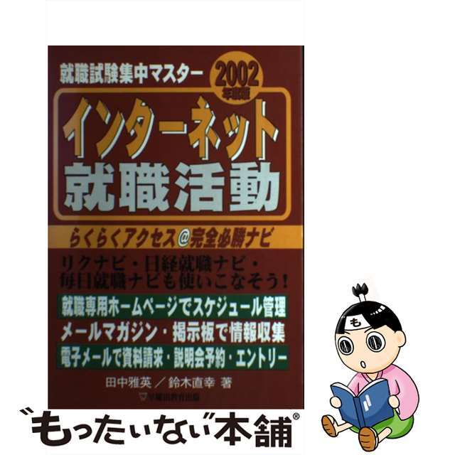 【中古】 インターネット就職活動 ２００２年度版/早稲田教育出版/田中雅英 エンタメ/ホビーの本(ビジネス/経済)の商品写真