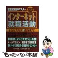 【中古】 インターネット就職活動 ２００２年度版/早稲田教育出版/田中雅英