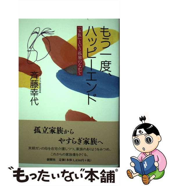 もう一度、ハッピーエンド 「家族」という孤独のなかで/創樹社（港区）/斉藤幸代