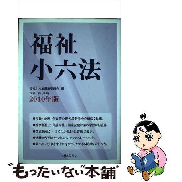 福祉小六法 ２０１０年版/みらい/福祉小六法編集委員会